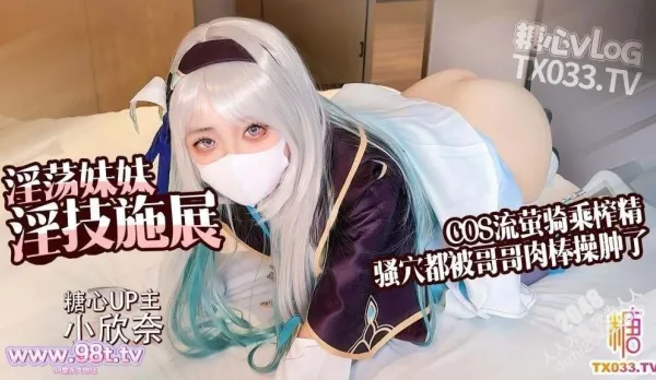 流螢COS淫蕩妹妹口穴服務哥哥肉棒 小欣奈
