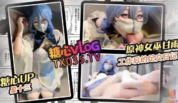 女巫甘雨工作後的足交日記 星十三