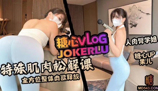 特殊肌肉松解課 全方位整體肉欲釋放 果兒