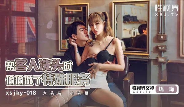 XSJKY018 幫客人洗頭時偷偷做了特殊服務 壞壞