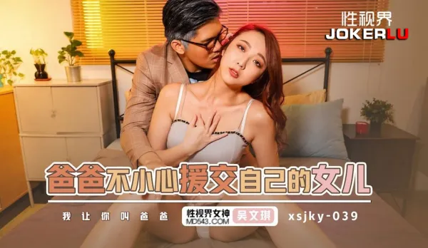 XSJKY039 爸爸不小心援交自已的女兒 吳文淇