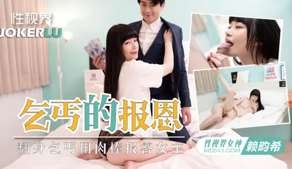 XSJKY097 欲女要求乞丐用雞巴報恩 畇希