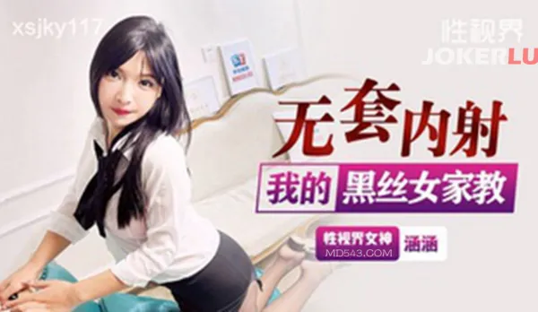 XSJKY117 無套內射我的黑絲女家教 涵涵