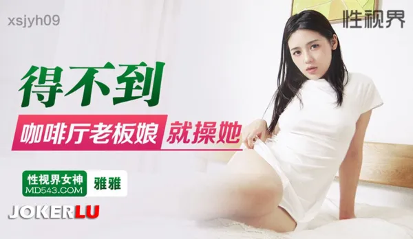 xsjyh09 得不到咖啡廳老板娘就操她